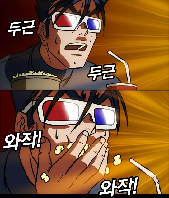 팝콘 먹는 짤방 밈 두근두근 와작와작