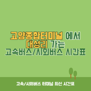 고양종합터미널에서 대성리 가는 시외버스 시간표 최신정보