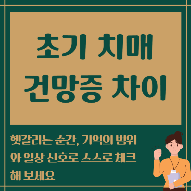 초기 치매 건망증 차이