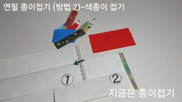 색종이로 연필 접기 방법 2의 설명입니다.