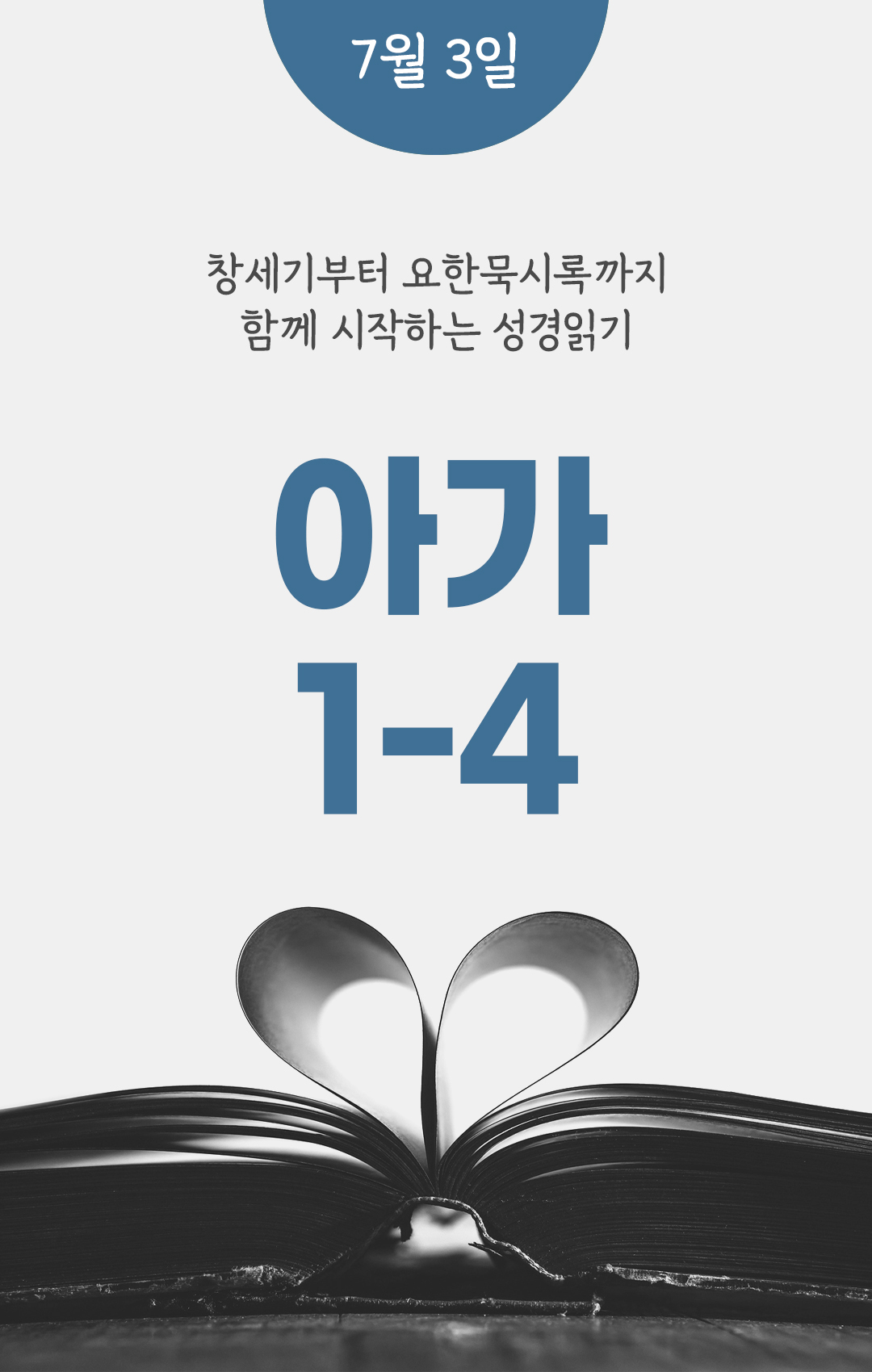 7월 3일 성경읽기 진도표