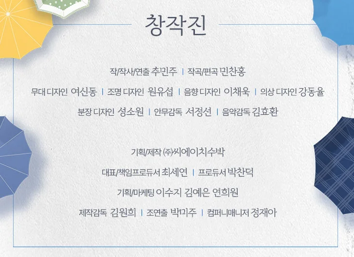 뮤지컬 빨래 할인 예매 캐스팅