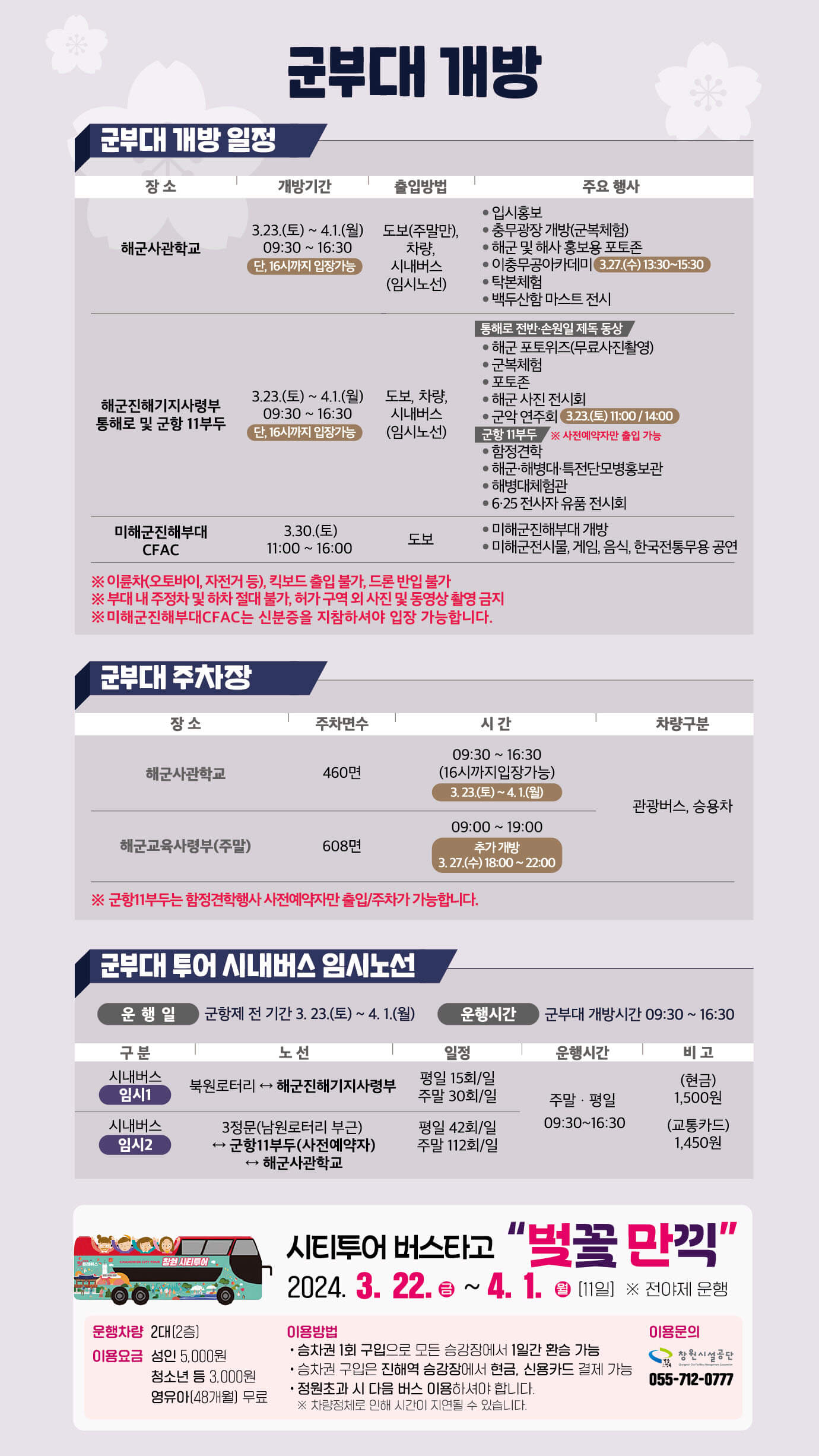 진해 군항제 벚꽃 축제 행사 안내&amp;#44; 주차장 교통 안내