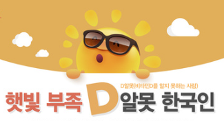 비타민D 부족