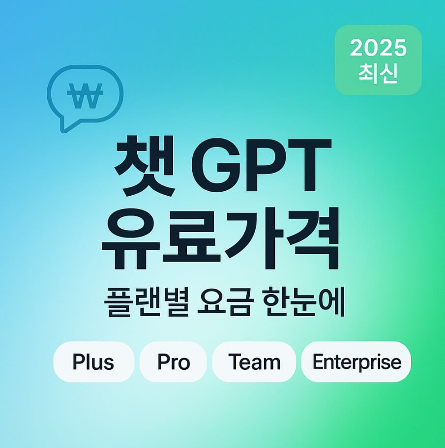 챗 GPT 유료가격