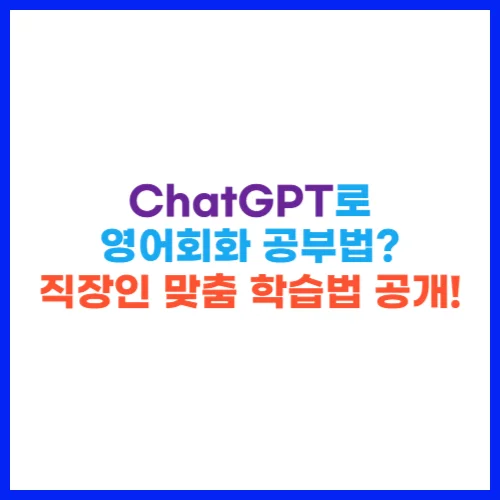 ChatGPT로 영어회화 공부법 직장인 맞춤 학습법 공개!