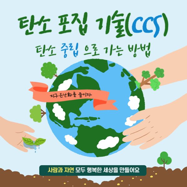 탄소 포집 기술에 대해