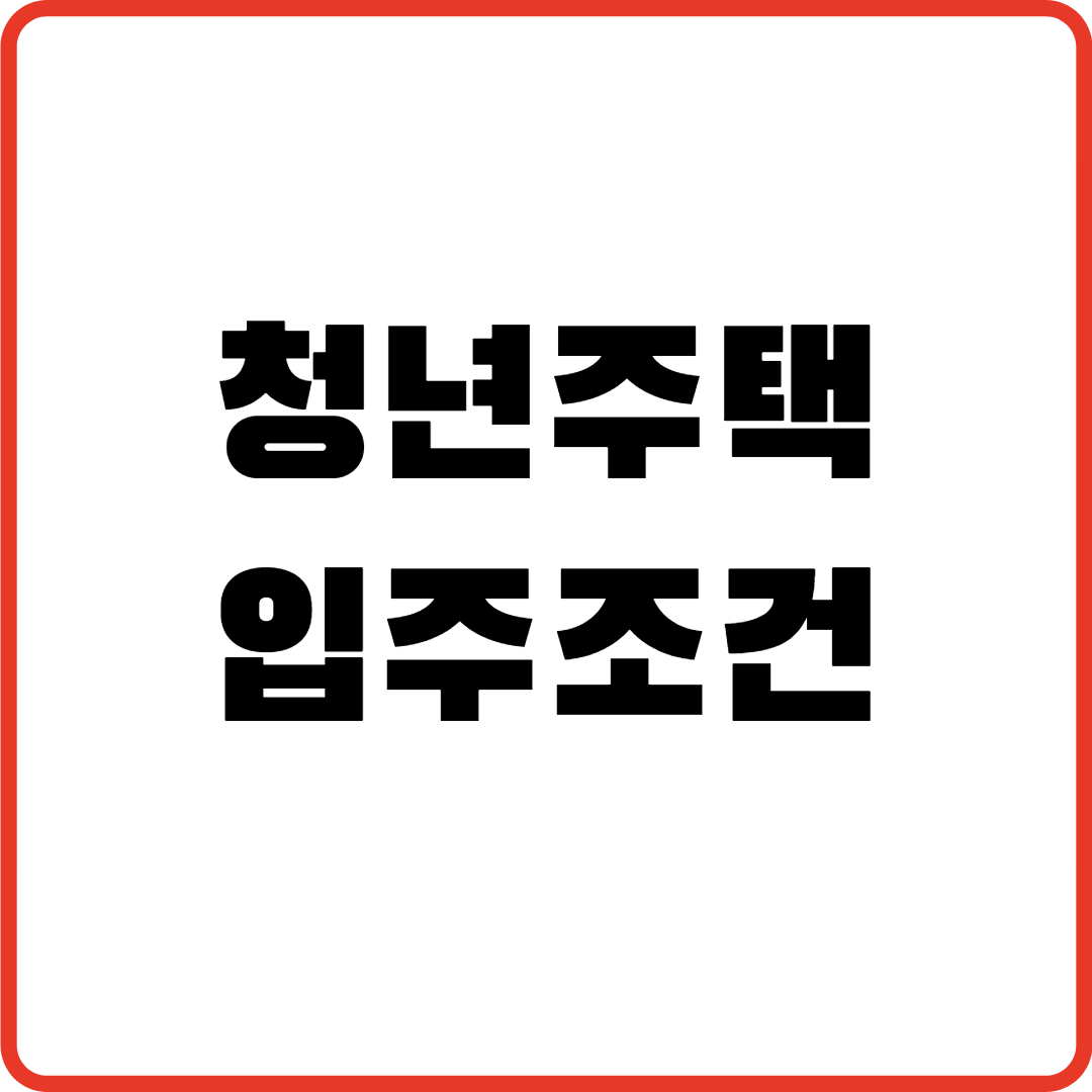 청년주택 입주조건 ❘ 2025년 최신 총정리