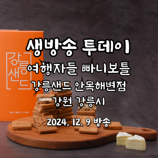 방송 투데이 여행자들 빠니보틀 강릉 강릉샌드 안목해변점