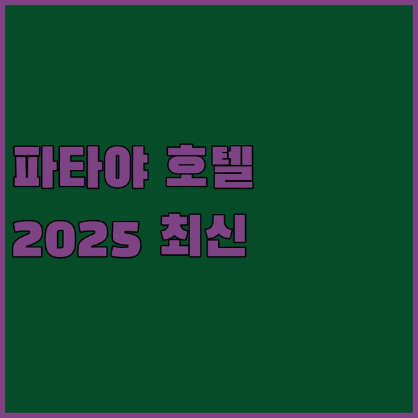 파타야 2025년 최신 호텔 추천 카..