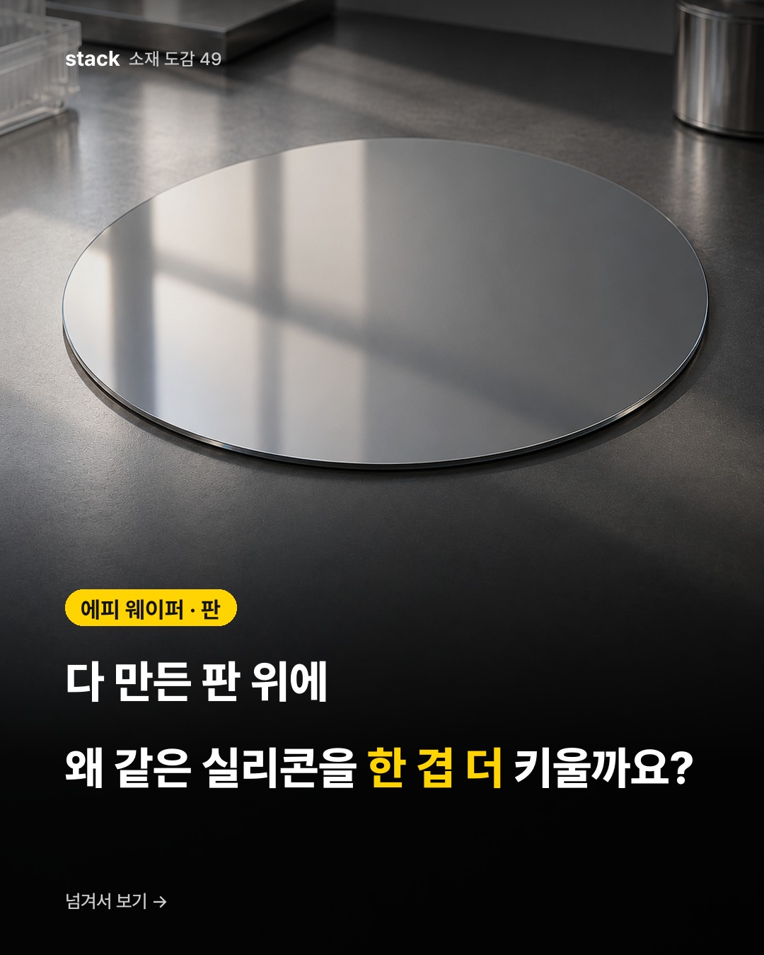 에피 웨이퍼 · 판 — 다 만든 판 위에 왜 같은 실리콘을 한 겹 더 키울까요?