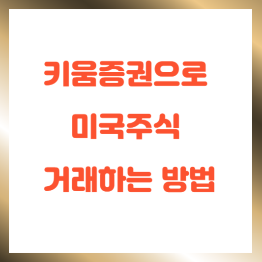 키움증권으로 미국주식 거래하는 방법