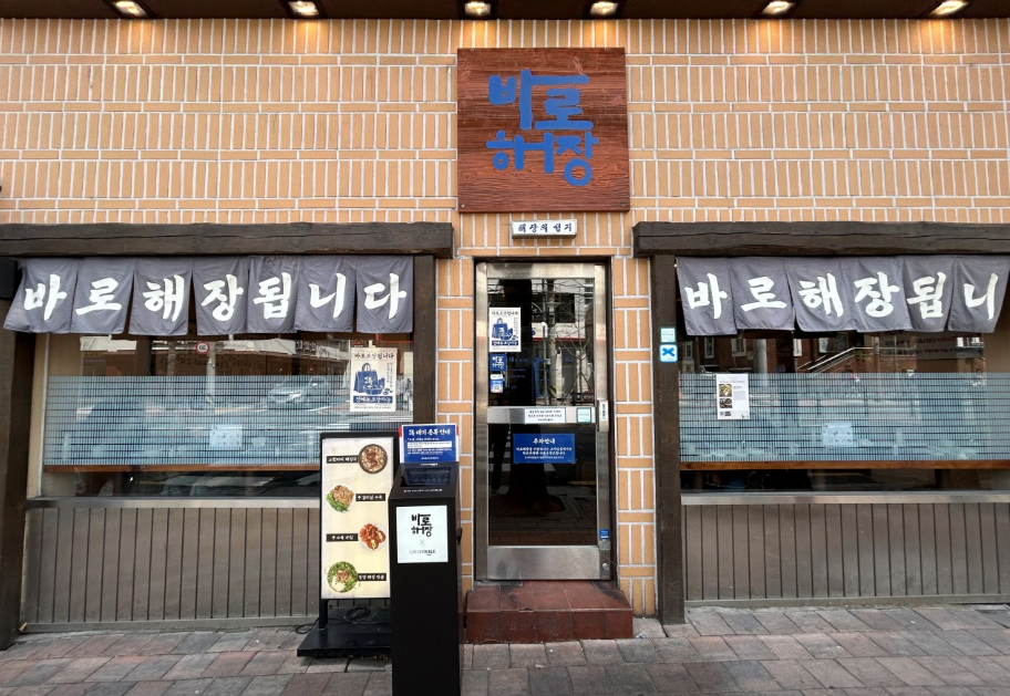 바로해장