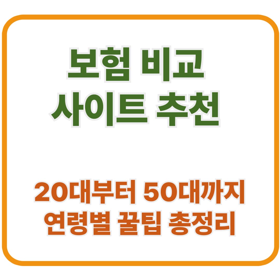 보험 비교 사이트 추천 / 20대부터 50대까지 연령별 꿀팁 총정리