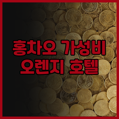 상하이 홍차오 가성비 호텔 추천! 피..