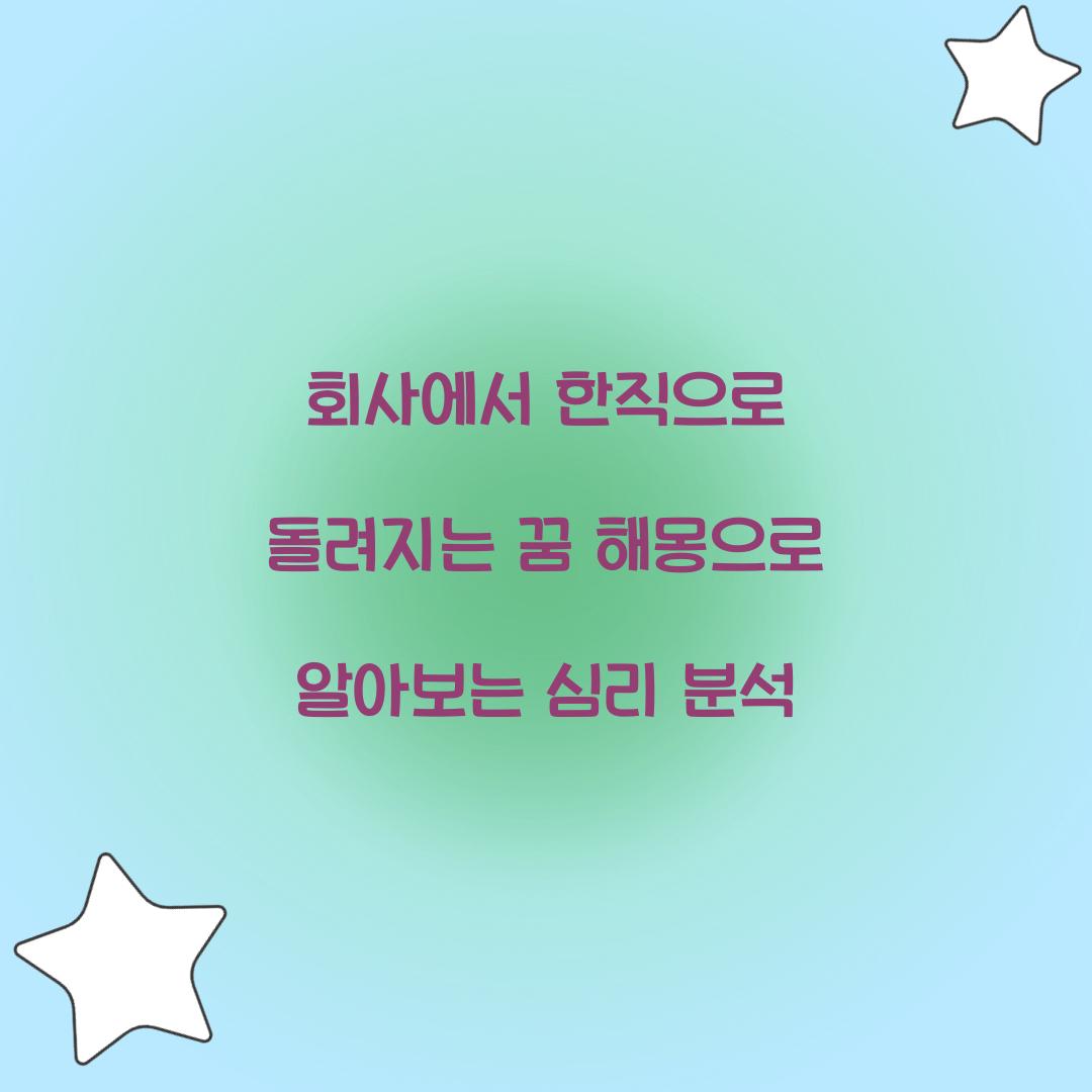 회사에서 한직으로 돌려지는 꿈 풀이 해몽 해석