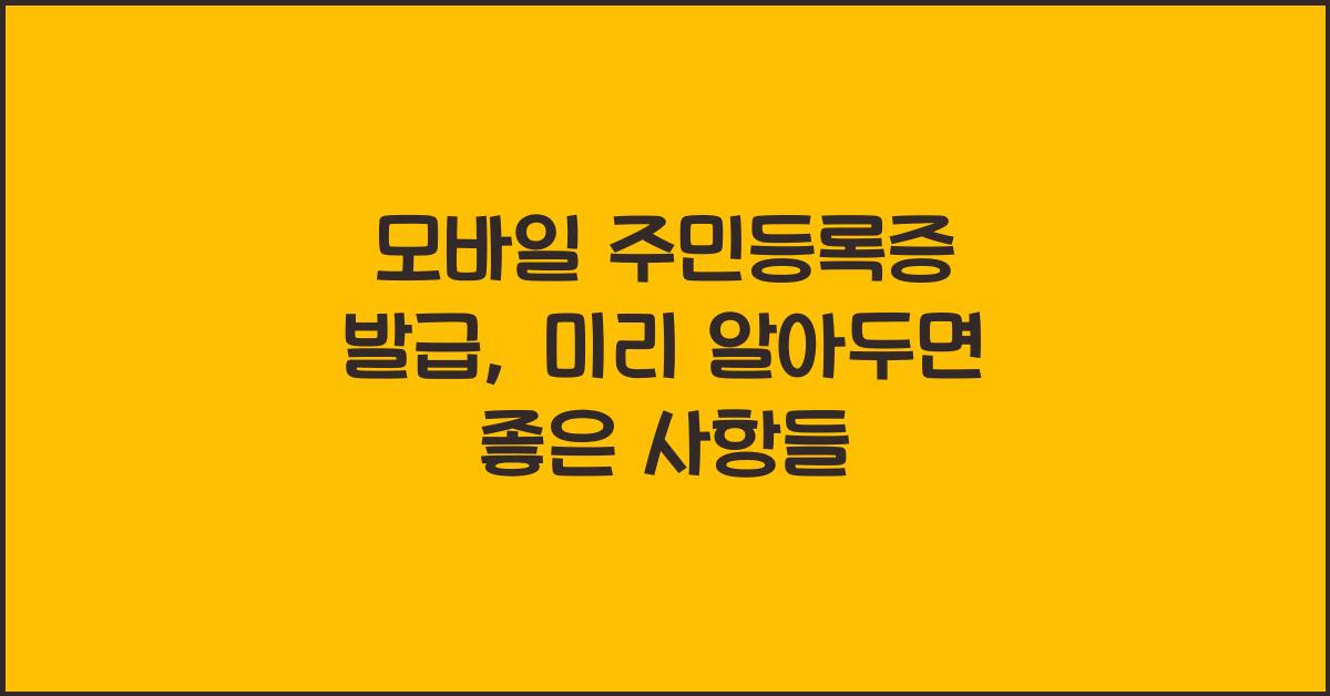 모바일 주민등록증 발급