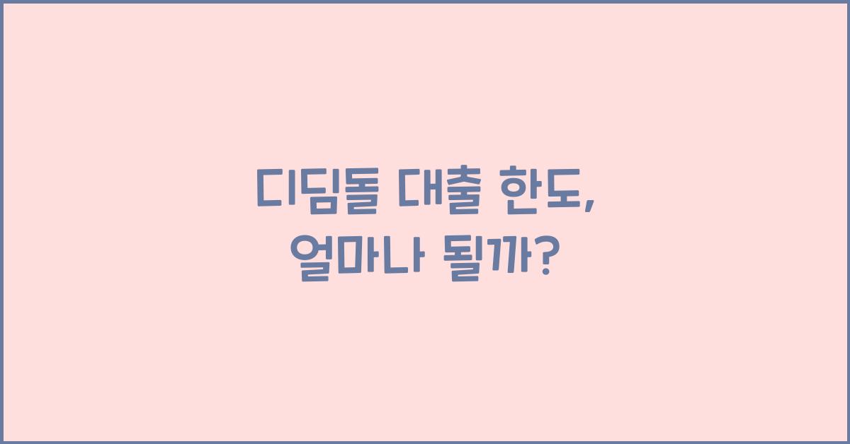디딤돌 대출 한도