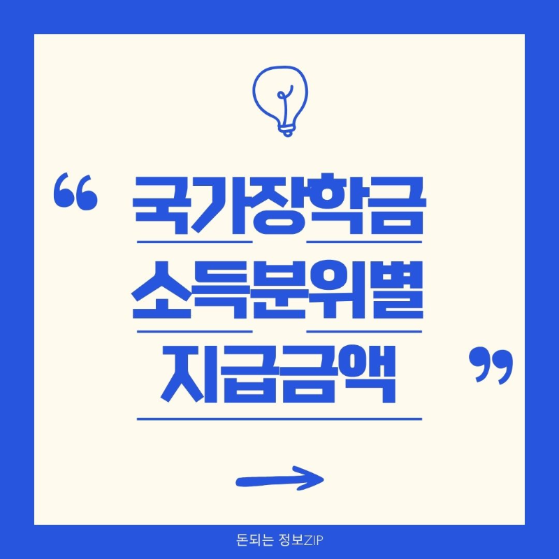 국가장학금 소득분위별 지급금액