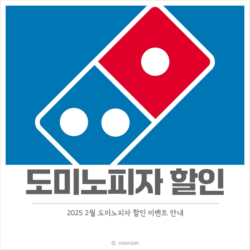 도미노피자-할인-2월-이벤트