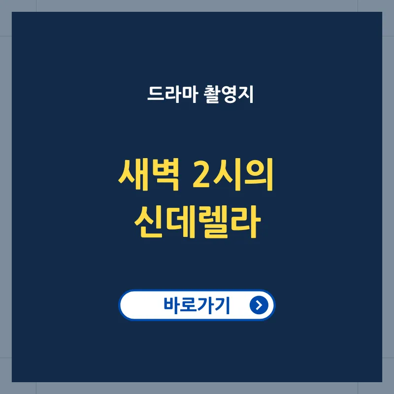 새벽 2시의 신데렐라 드라마 촬영지 어디