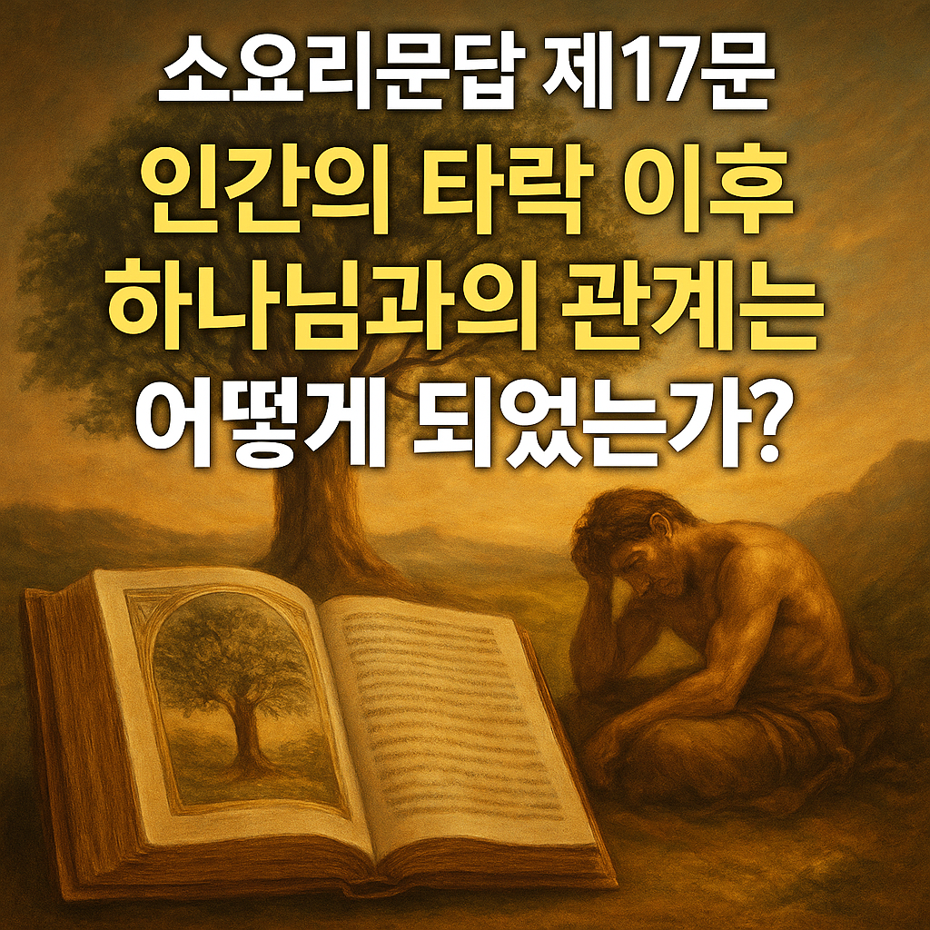 소요리문답 제17문 아담의 타락 이후 인간의 상태는