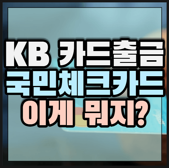 KB 카드 출금
