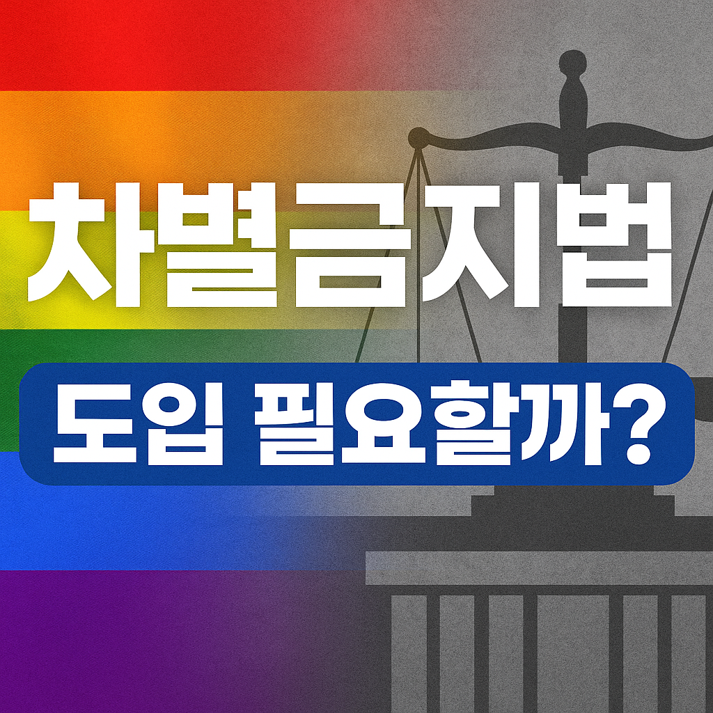 차별금지법 관련사진