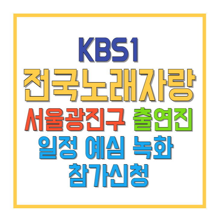 KBS1-전국노래자랑-서울광진구-출연진-일정-예심-녹화-참가신청-썸네일