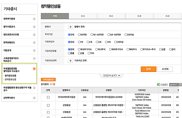 금융투자협회-ELS-쳥약중-상품-화면