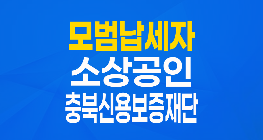 모범납세자 소상공인 주목! 우대보증으로 든든하게!