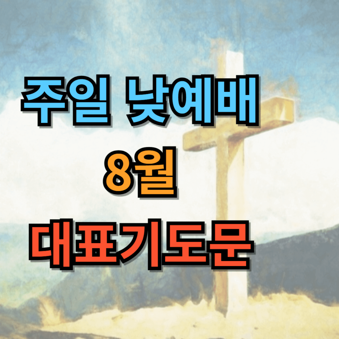 8월 주일낮예배 대표기도문 모음 (hwp 파일)