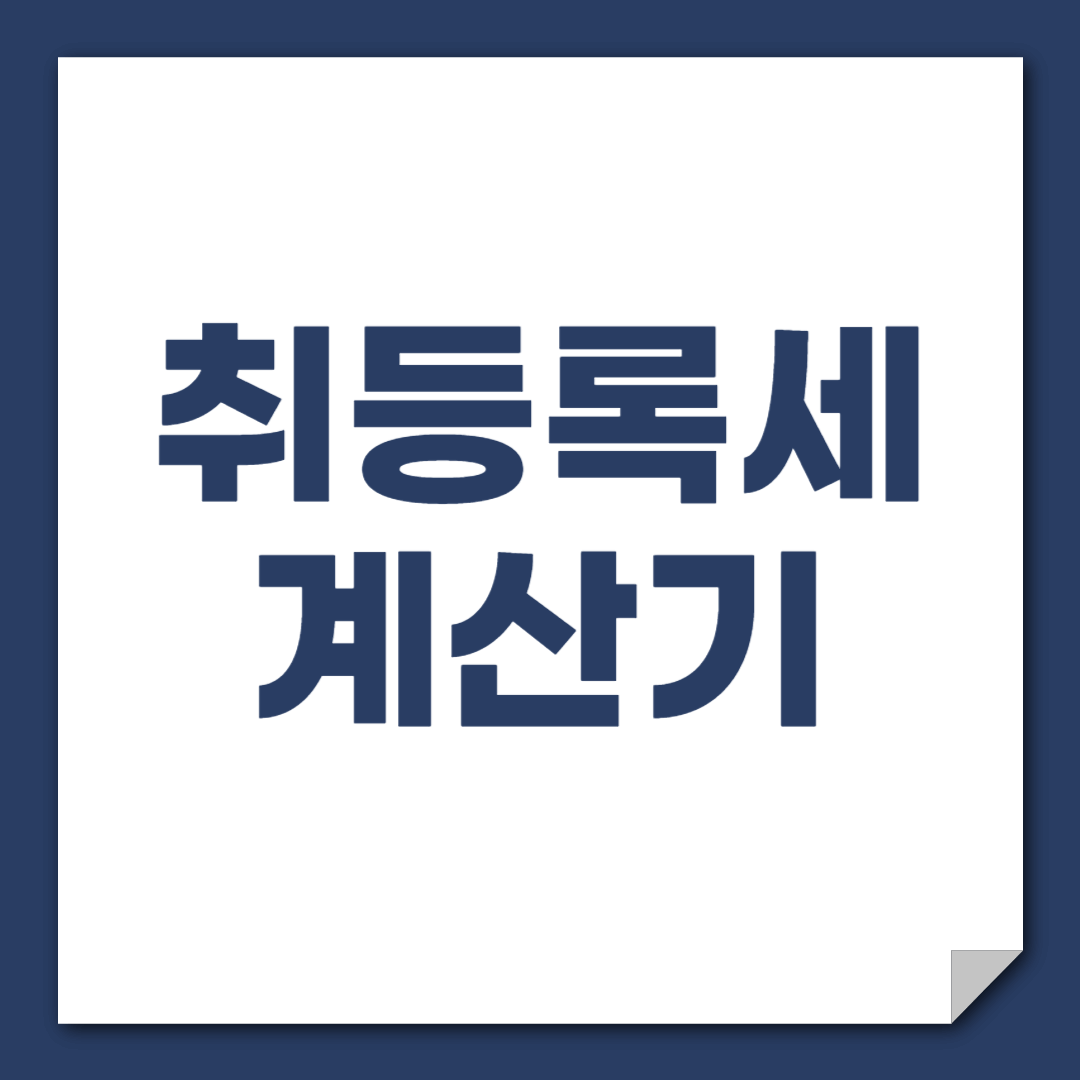 자동차 취등록세란? 취등록세 계산기 사용방법 (신차와 중고차)