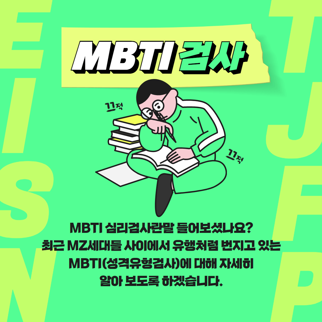 MBTI 유형별 학습법 무료검사 테스트