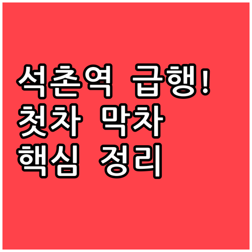 석촌역 8호선 9호선 급행 시간표 및..