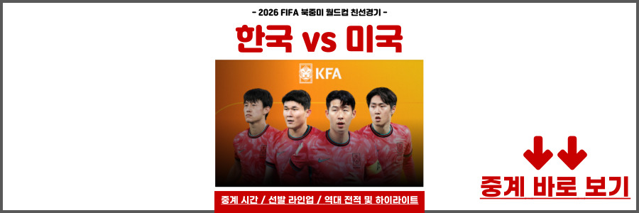 한국 미국 축구