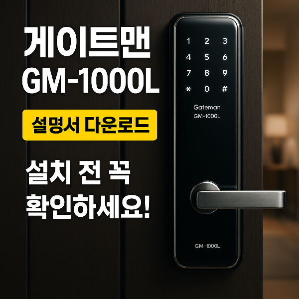 게이트맨 GM-1000L 썸네일 이미지입니다.