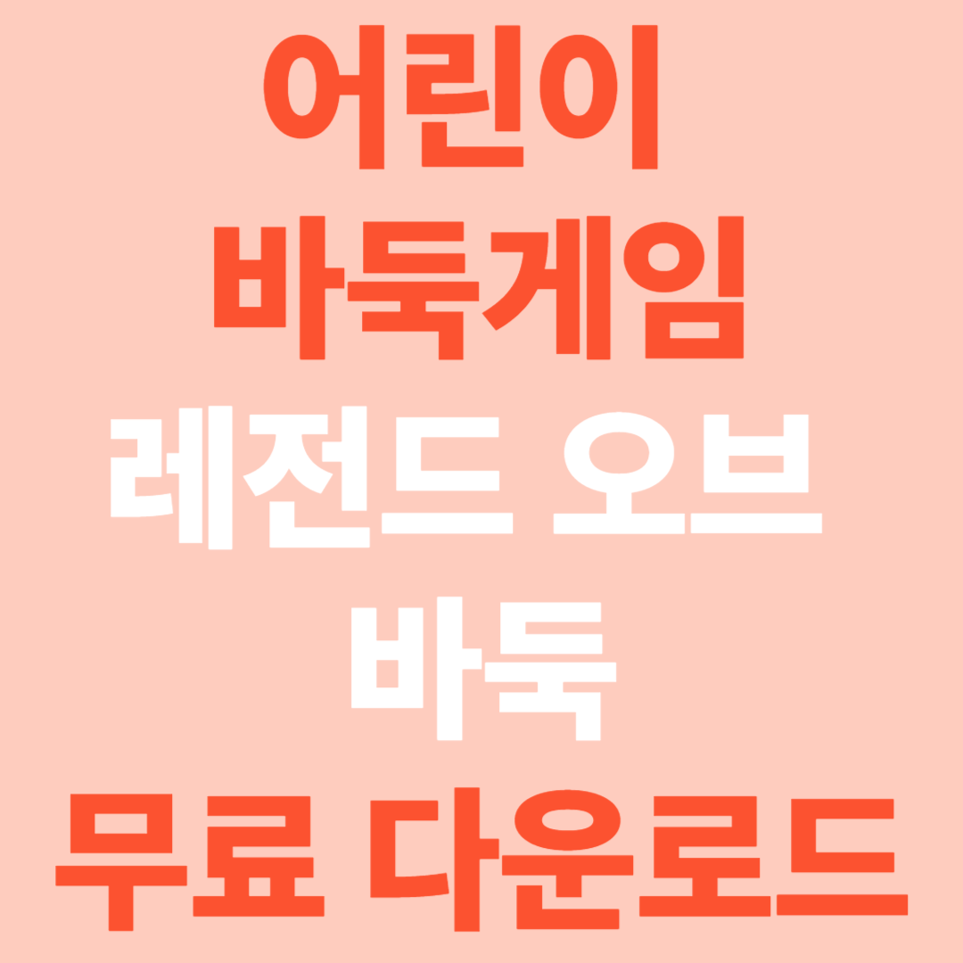 교육용 바둑게임 '레전드 오브 바둑' 출시! [무료 다운로드]