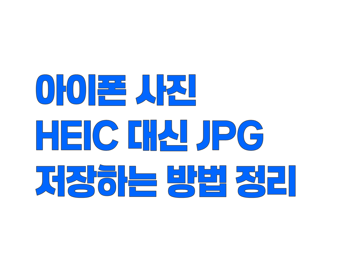 아이폰 사진 HEIC 대신 JPG로 저장하는 방법 정리