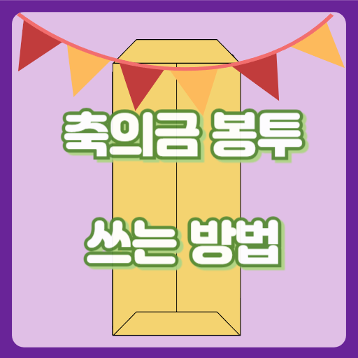 축의금봉투_쓰는방법