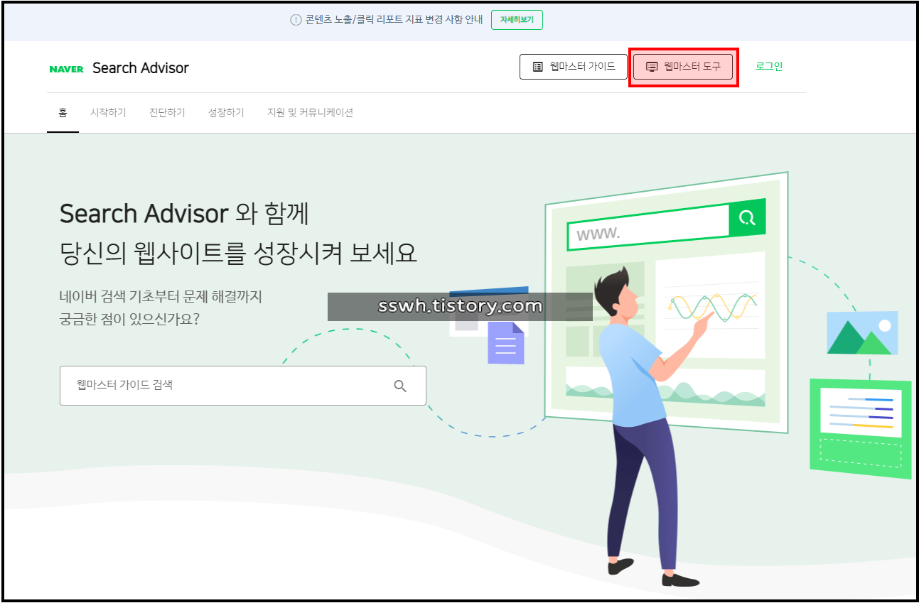 네이버 서치어드바이저 시작 화면