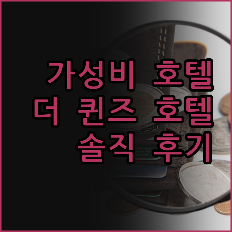 더 퀸즈 호텔 뉴욕시티, 가성비는 최