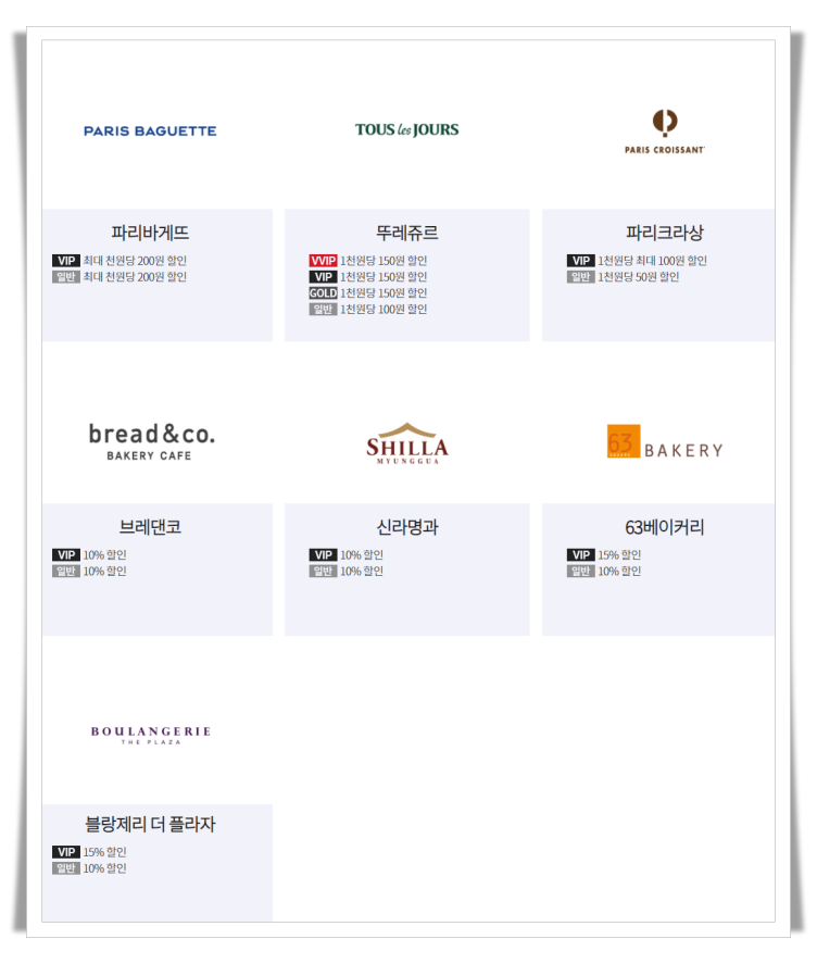 베이커리 할인 제휴사