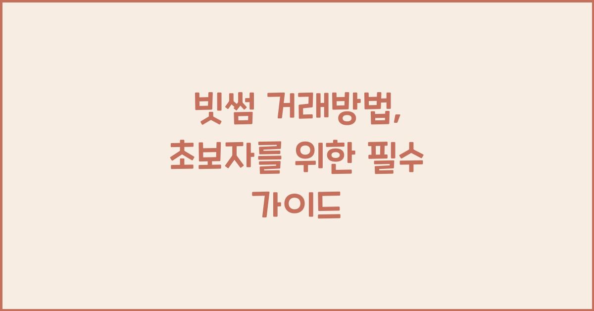 빗썸 거래방법