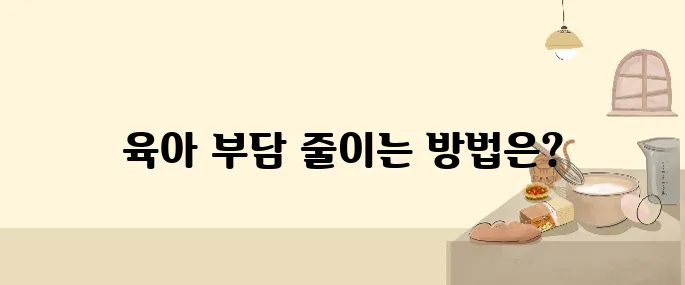 첫만남 이용권, 부모급여로 우리 아이 육아 부담 줄이는 법
