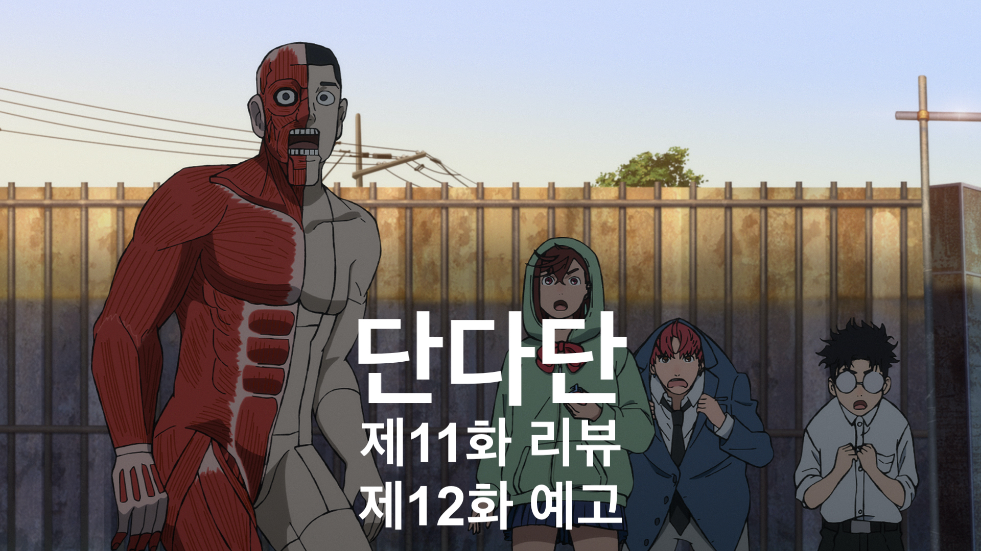 단다단 11화 리뷰 12화 예고