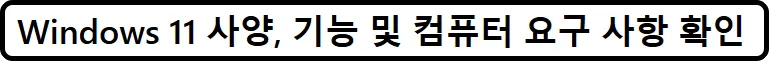 Windows 11 사양, 기능 및 컴퓨터 요구 사항 확인