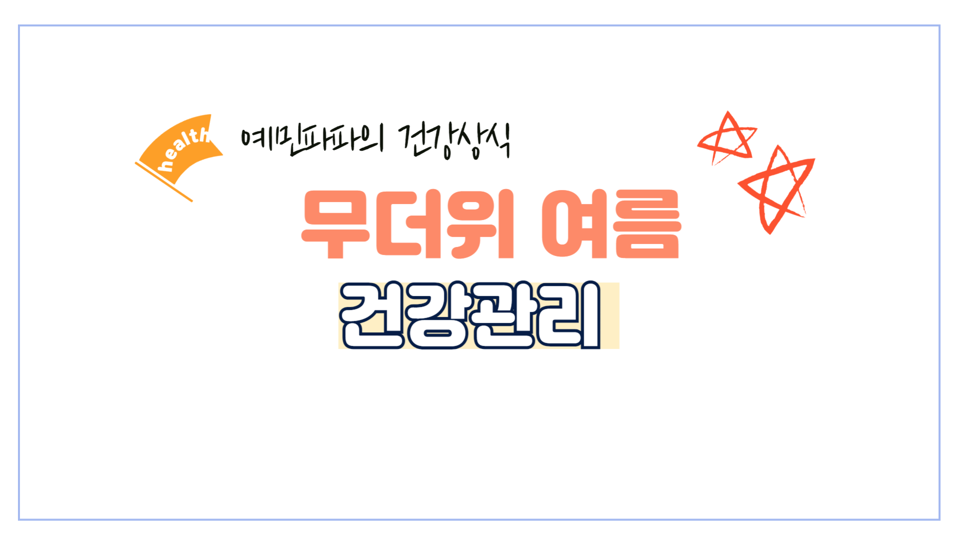 여름-무더위-건강관리