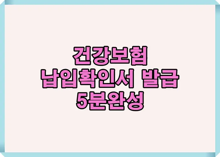 건강보험 납입확인서 발급을 처음 진행하는 사람도 5분 안에 완료할 수 있도록 전체 절차와 준비사항을 한눈에 정리한 안내 이미지입니다