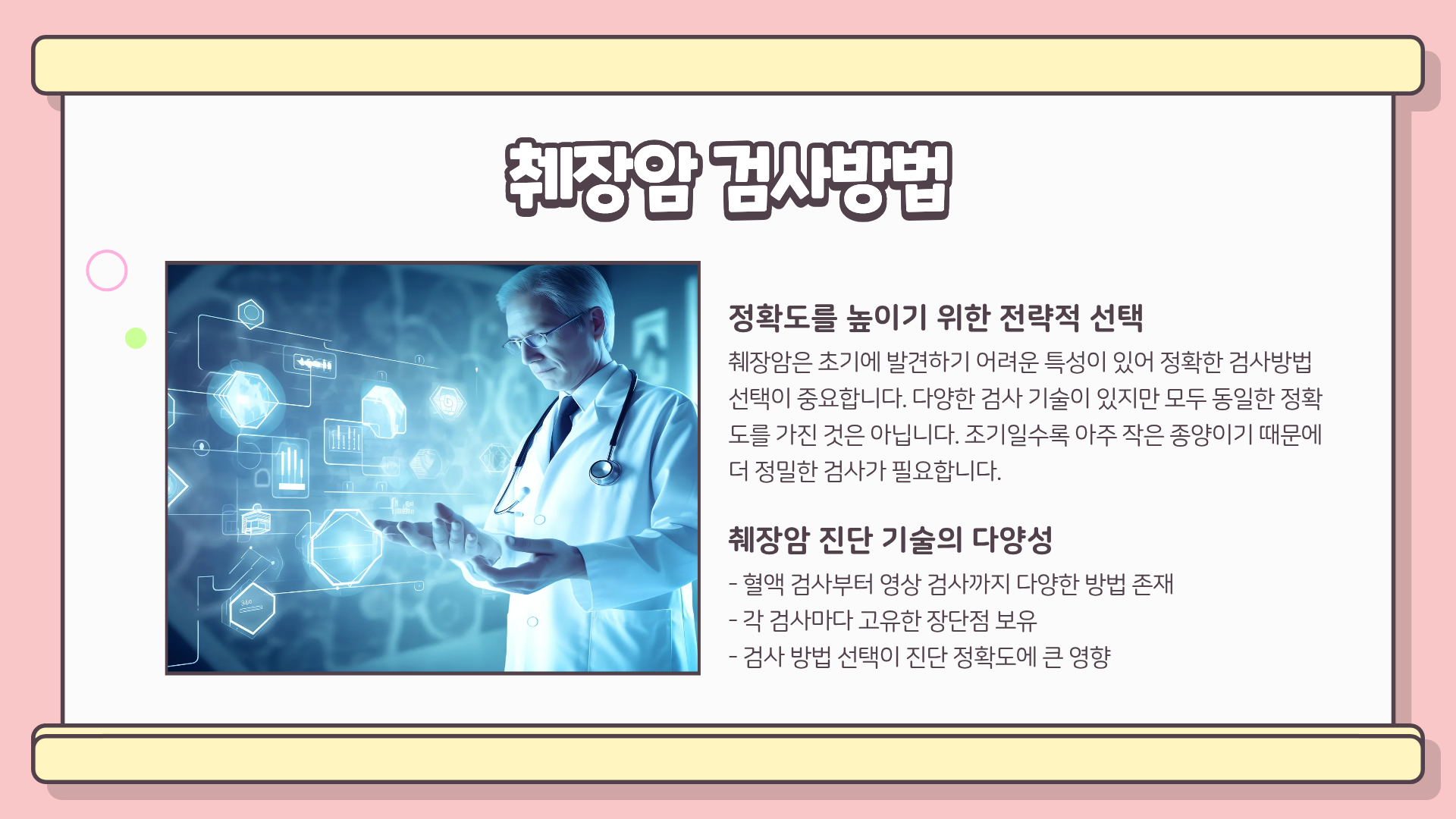 췌장암 초기증상 ❘ 췌장암 검사방법 ❘ 췌장암 통증 치료, 놓치면 늦는다… 병원에서도 말해주지 않는 정보